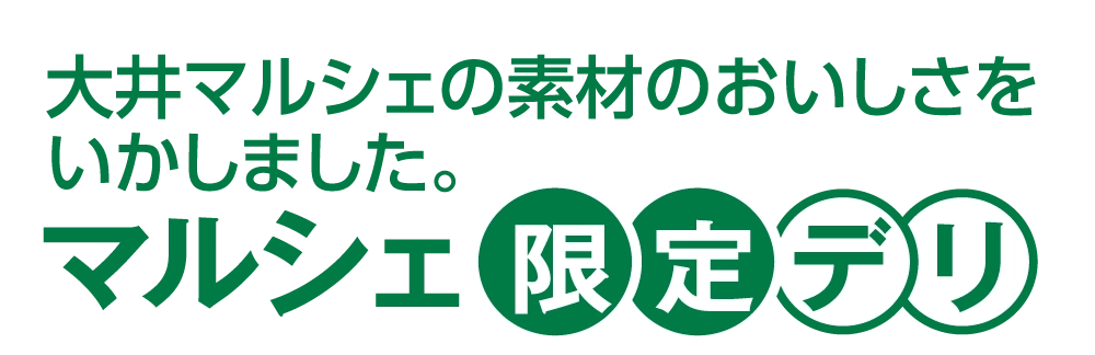 マルシェ限定デリ