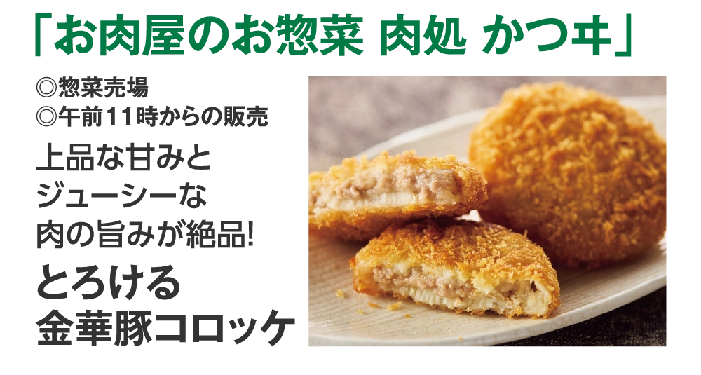 「お肉屋のお惣菜 肉処 かつヰ」