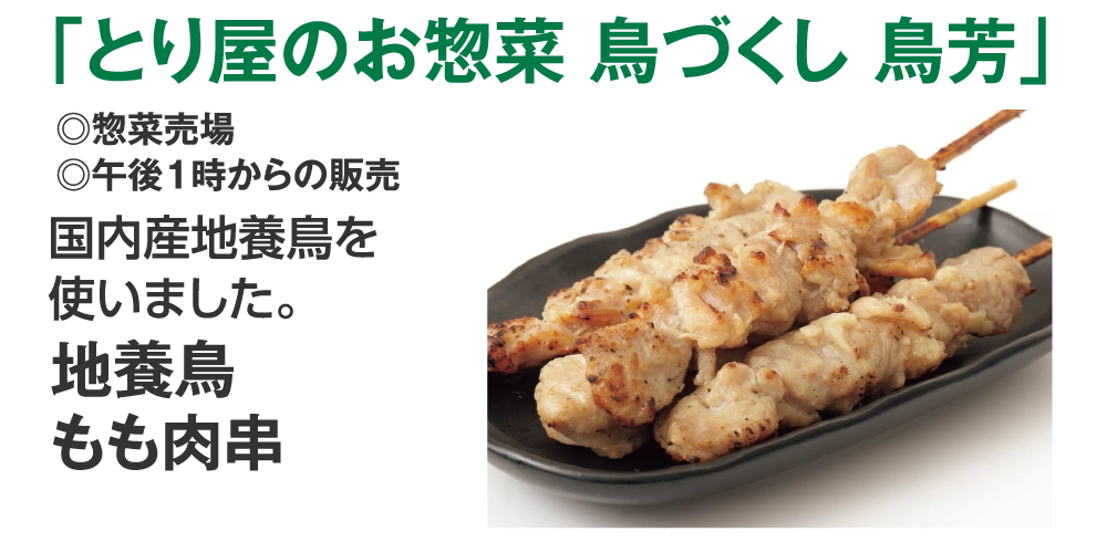 「とり屋のお惣菜 鳥づくし 鳥芳」