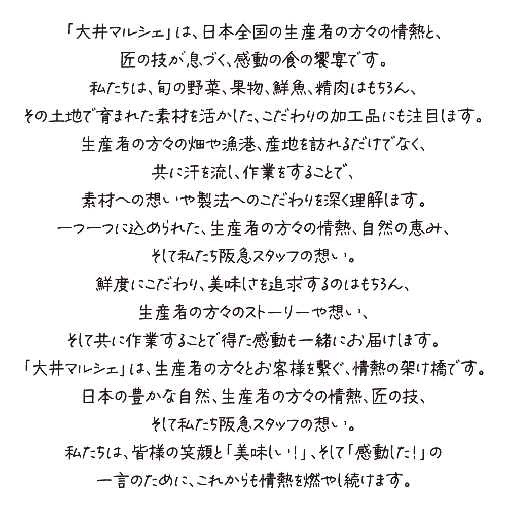 「大井マルシェ」は、日本全国の生産者の方々の情熱と、匠の技が息づく、感動の食の饗宴です。