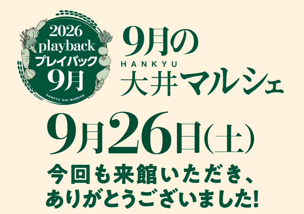 9月の大井マルシェ