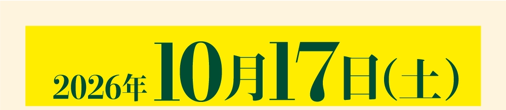 2026年10月17日（土）