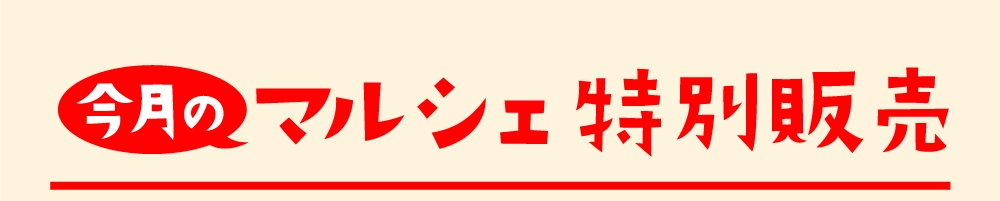 マルシェ限定販売