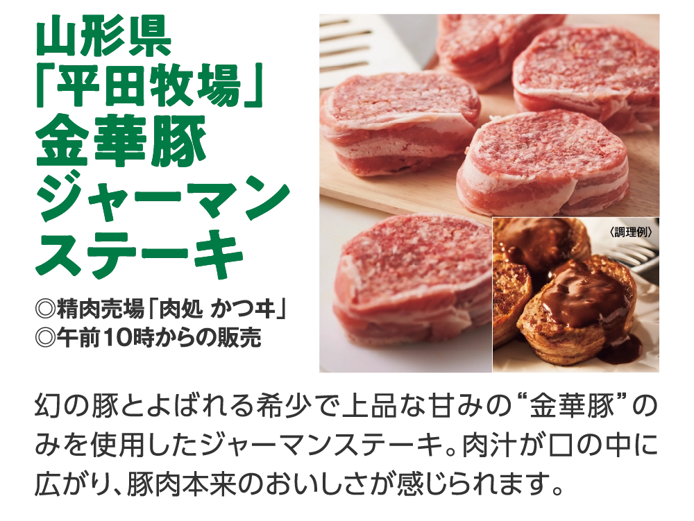 山形県「平田牧場」金華豚ジャーマンステーキ