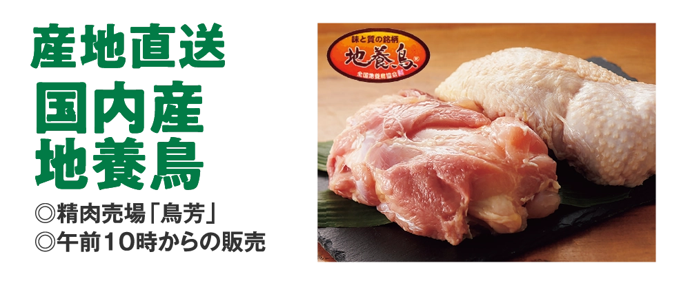 国内産 地養鳥
