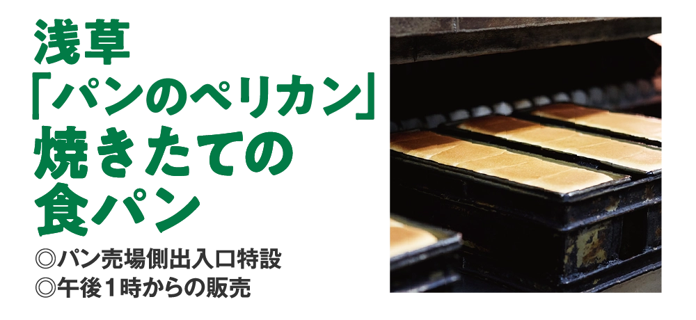 浅草「パンのペリカン」焼きたての食パン