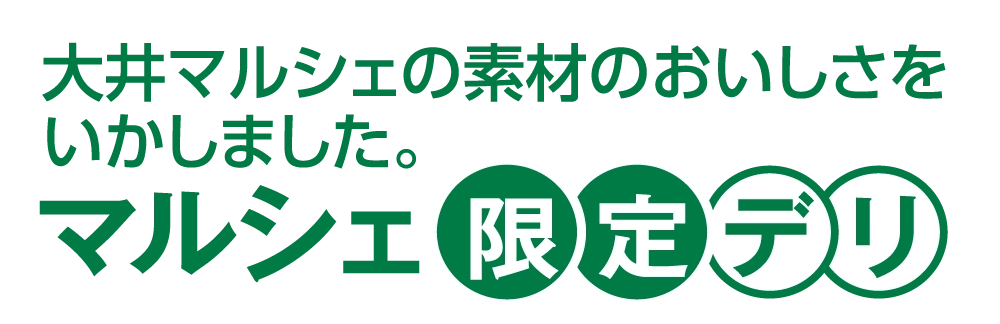 マルシェ限定デリ