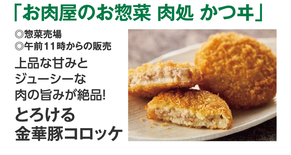 「お肉屋のお惣菜 肉処 かつヰ」