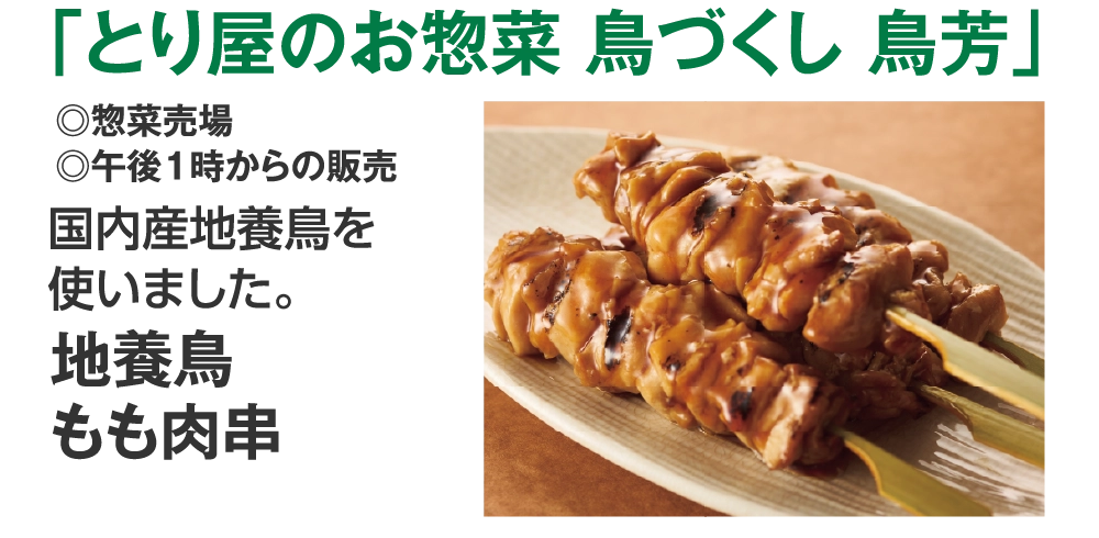 「とり屋のお惣菜 鳥づくし 鳥芳」