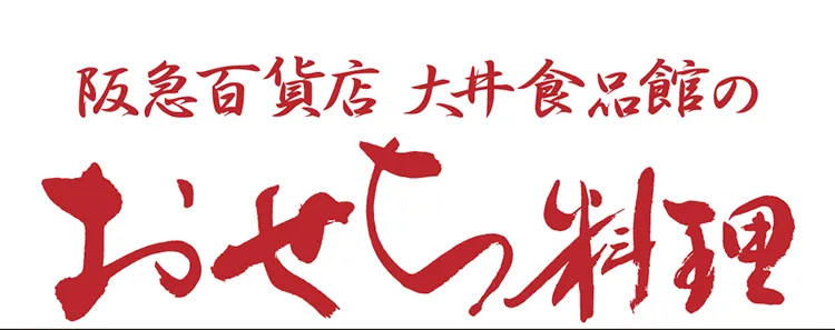 阪急百貨店 大井食品館のおせち料理