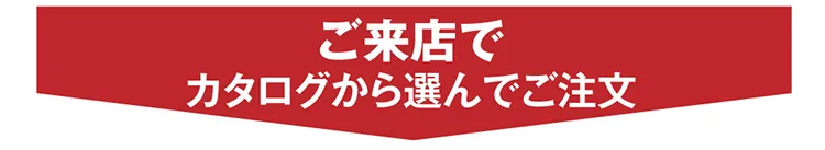 ご来店でカタログから選んでご注文