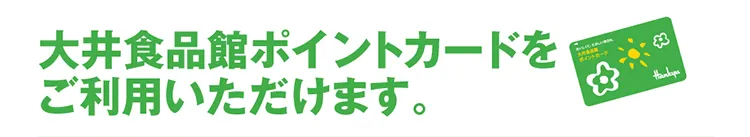 大井食品館ポイントカードをご利用いただけます。