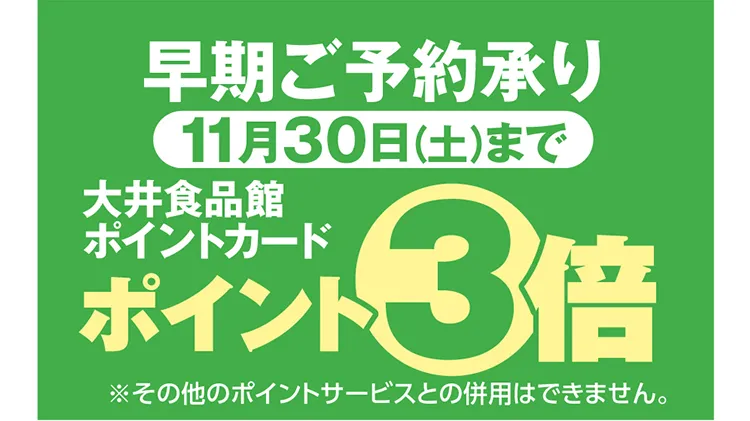 早期ご予約承り11月30日（土）まで大井食品館ポイントカード3倍