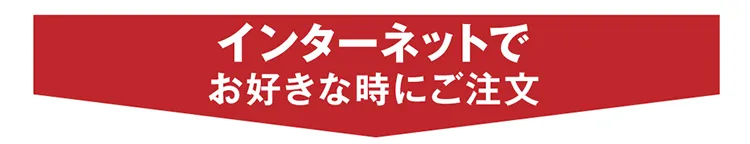 インターネットでお好きな時にご注文