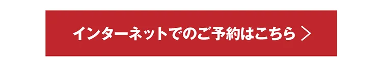 インターネットでのご予約はこちら