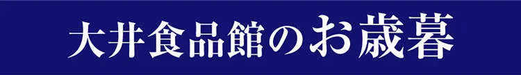 大井食品館のお歳暮