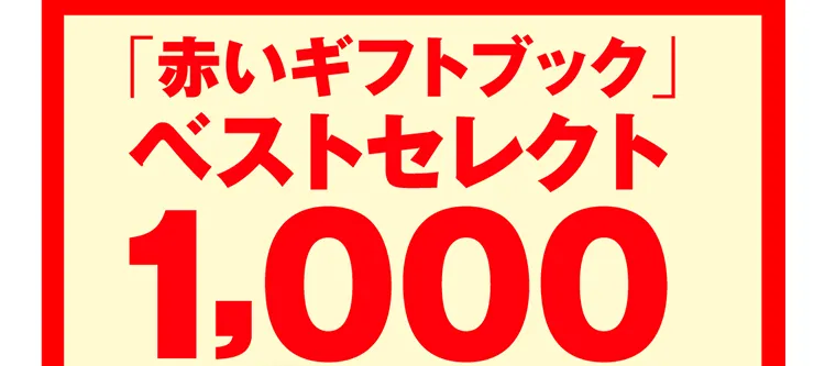 「赤いギフトブック」ベストセレクト1,000