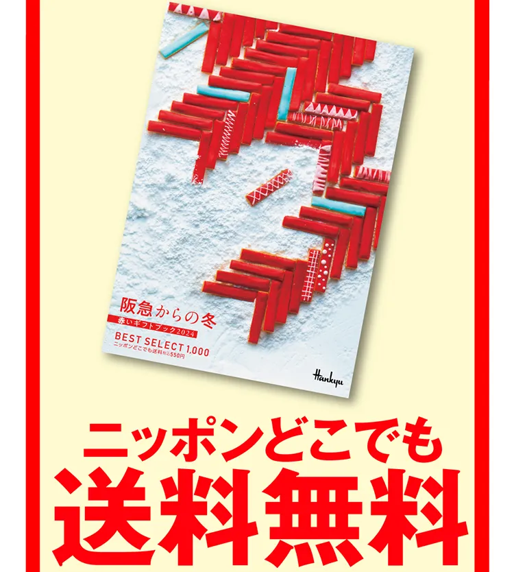 ニッポンどこでも送料無料