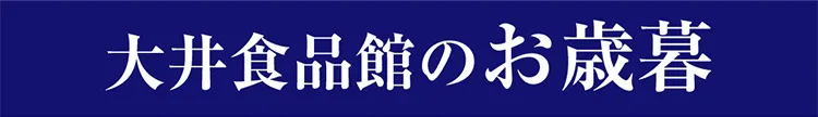 大井食品館のお歳暮