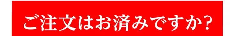 ご注文はお済みですか？