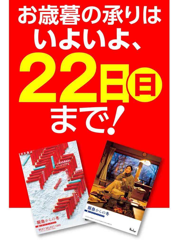 お歳暮の承りはいよいよ、22日（日）まで！