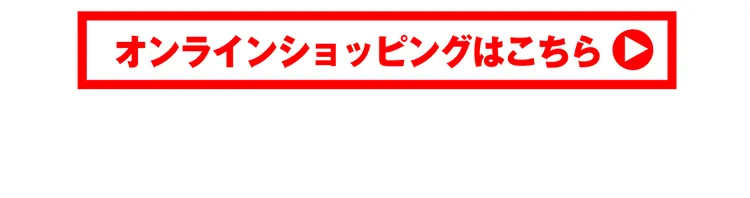 オンラインショッピングはこちら