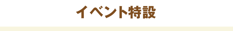 イベント特設