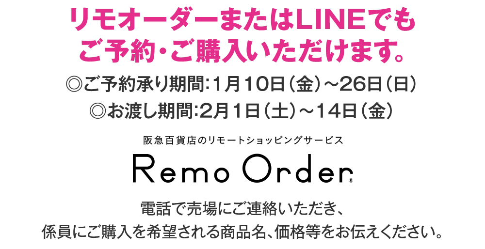 リモオーダーまたはLINEでもご予約・ご購入いただけます。