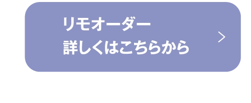 リモオーダー詳しくはこちらから