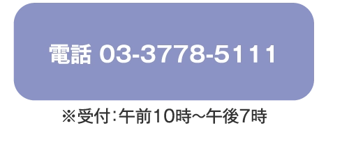 電話 03-3778-5111