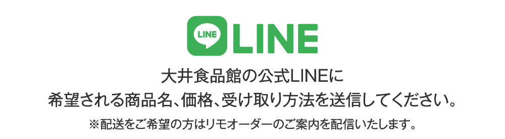 大井食品館の公式LINEに希望される商品名、価格、受け取り方法を送信してください。