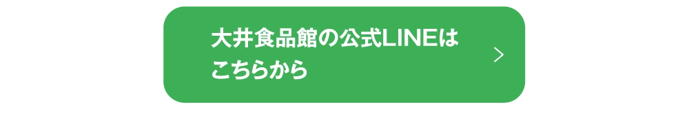 大井食品館の公式LINEはこちらから