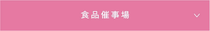 中央催事場／フーズイベント