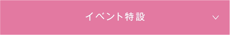 イベント特設