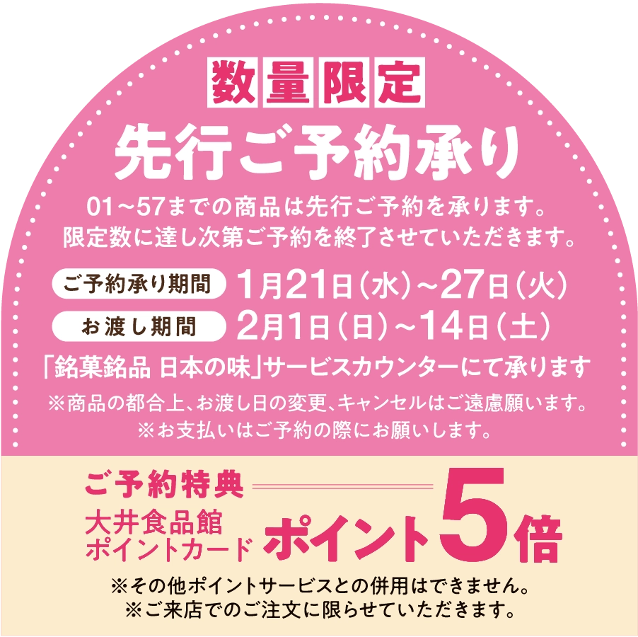 数量限定　先行ご予約承り