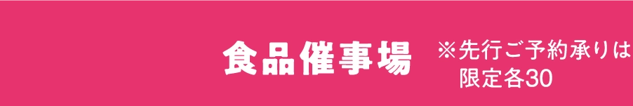 食品催事場