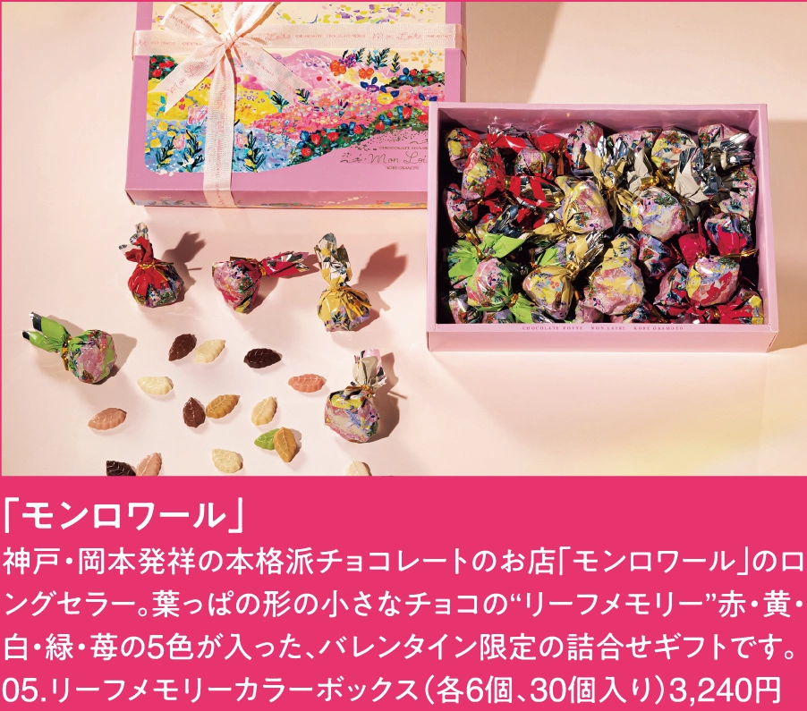 「モンロワール」
神戸・岡本発祥の本格派チョコレートのお店「モンロワール」のロングセラー。葉っぱの形の小さなチョコの“リーフメモリー”赤・黄・白・緑・苺の5色が入った、バレンタイン限定の詰合せギフトです。
05.リーフメモリーカラーボックス（各6個、30個入り）3,240円 