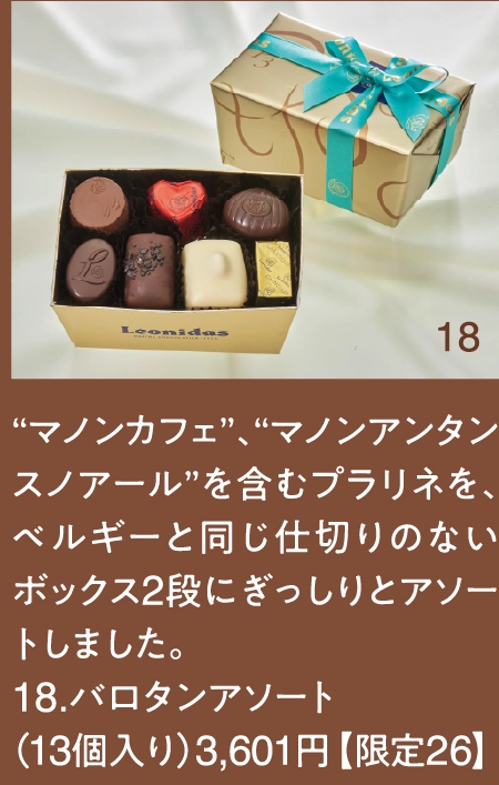 “マノンカフェ”、“マノンアンタンスノアール”を含むプラリネを、ベルギーと同じ仕切りのないボックス2段にぎっしりとアソートしました。
18.バロタンアソート
（13個入り）3,601円 【限定26】