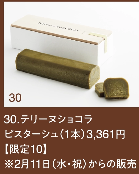 30.テリーヌショコラ
ピスターシュ（1本）3,361円 【限定10】 
※2月11日（水・祝）からの販売