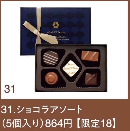31.ショコラアソート
（5個入り）864円 【限定18】

