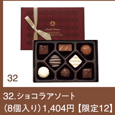 32.ショコラアソート
（8個入り）1,404円 【限定12】