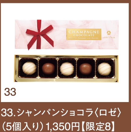 33.シャンパンショコラ〈ロゼ〉（5個入り）1,350円【限定8】
