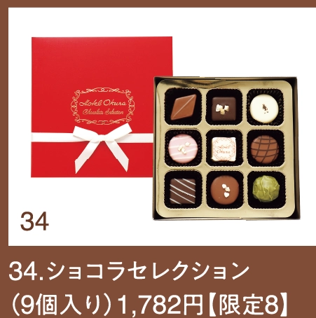 34.ショコラセレクション
（9個入り）1,782円【限定8】