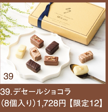 39.デセールショコラ
（8個入り）1,728円 【限定12】