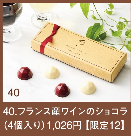 40.フランス産ワインのショコラ
（4個入り）1,026円 【限定12】