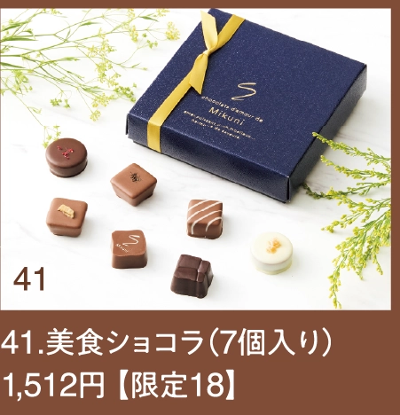 41.美食ショコラ（7個入り）1,512円 【限定18】