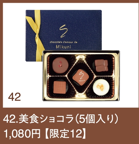 42.美食ショコラ（5個入り）1,080円 【限定12】