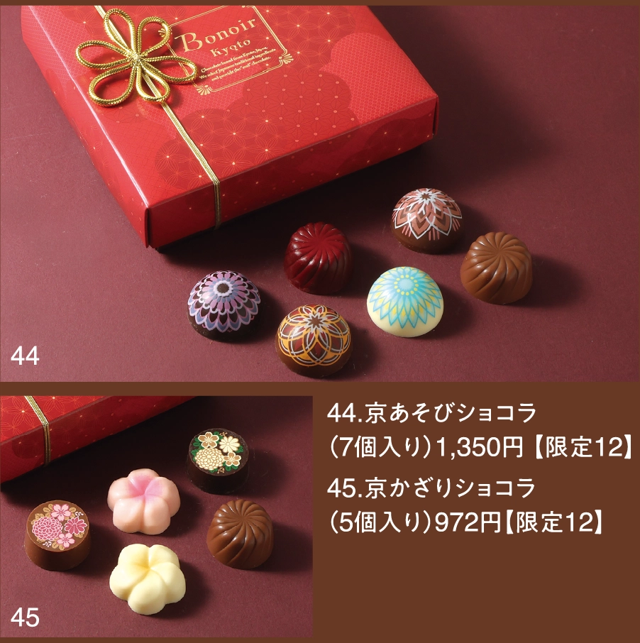 44.京あそびショコラ
（7個入り）1,350円 【限定12】
45.京かざりショコラ
（5個入り）972円【限定12】