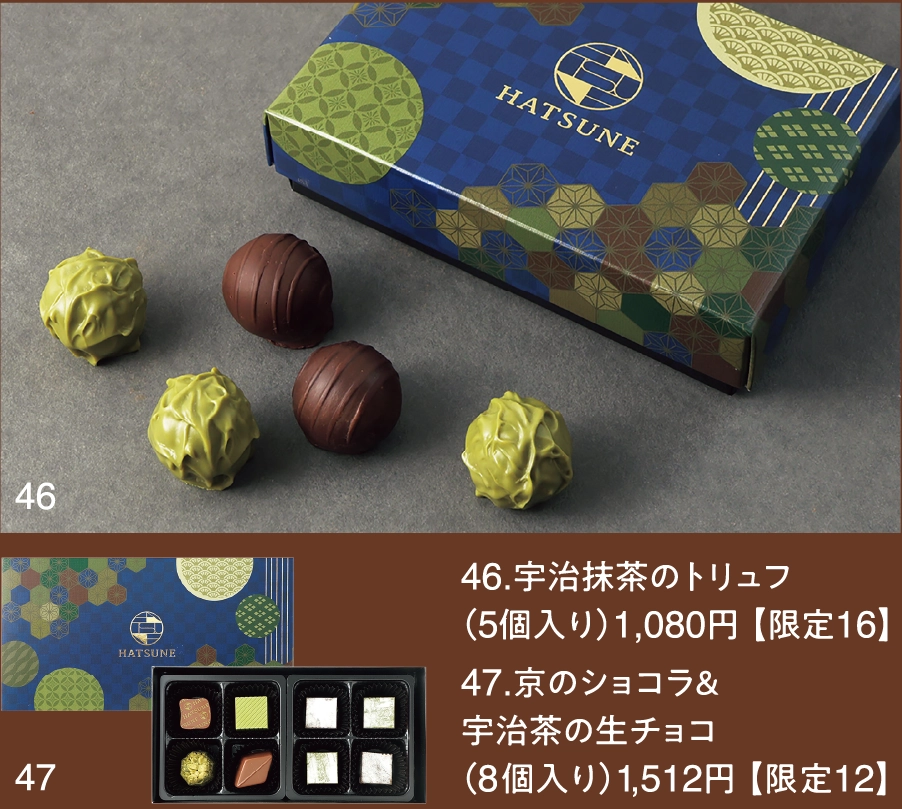 46.宇治抹茶のトリュフ
（5個入り）1,080円 【限定16】
47.京のショコラ＆
宇治茶の生チョコ
（8個入り）1,512円 【限定12】