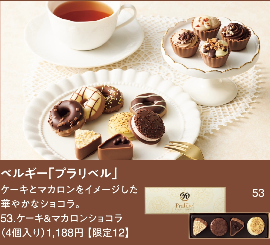 ベルギー「プラリベル」
ケーキとマカロンをイメージした
華やかなショコラ。
53.ケーキ＆マカロンショコラ
（4個入り）1,188円 【限定12】